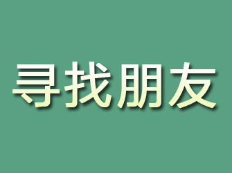 海淀寻找朋友