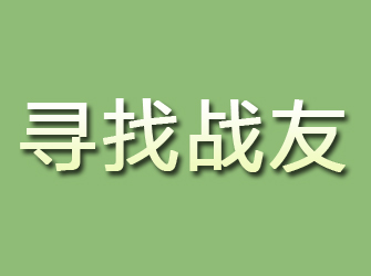 海淀寻找战友